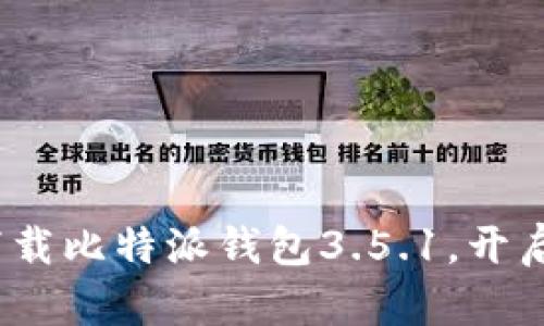 2025必看：立即下载比特派钱包3.5.1，开启数字货币新体验！