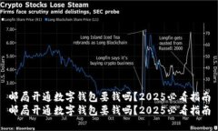 邮局开通数字钱包要钱吗？2025必看指南邮局开通