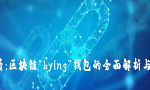 2025必看：区块链“bying”钱包的全面解析与使用指南