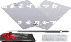 B特派作为一个特定的应用程序或软件，可能由于