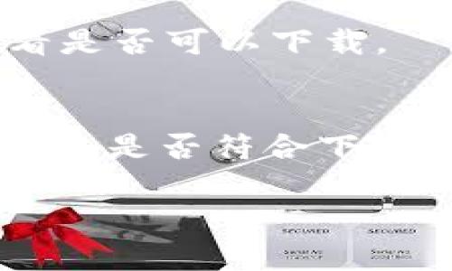 B特派作为一个特定的应用程序或软件，可能由于多种原因导致无法下载。以下是一些可能造成此问题的原因及其解决方案：

### 1. 应用下架或暂停服务
最常见的原因是B特派可能已经从应用商店下架。如果开发者决定暂停服务，用户将无法找到或下载该应用程序。在这种情况下，您可以关注B特派的官方网站或社交媒体，查看是否有相关公告。

### 2. 应用兼容性问题
有时，应用程序的版本更新可能导致不兼容。例如，如果您的操作系统版本过低或设备型号不支持该应用，您将无法下载。您可以检查设备的系统更新，并考虑升级到最新版本。

### 3. 网络连接问题
如果您的网络连接不稳定或速度较慢，可能会影响下载进程。确保您有良好的Wi-Fi信号或移动数据连接，并重新尝试下载应用。

### 4. 应用商店问题
有时，应用商店本身可能会出现故障。您可以尝试退出并重新登录应用商店，或者清除应用商店的缓存。

### 5. 地域限制
某些应用程序可能在特定地区不可用，您可以尝试使用VPN服务，切换到其他地区以查看是否可以下载。

### 结论
综上所述，B特派无法下载的问题可能有多种原因。首先确认该应用的可用性以及您的设备是否符合下载条件。如果仍然存在问题，请尝试与相关的客服支持团队联系，获取更具体的帮助。

希望这些信息能够帮助您解决问题！如果您有其他问题，欢迎继续提问。