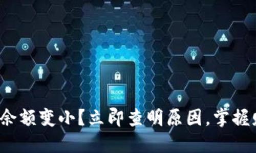 微信钱包余额变小？立即查明原因，掌握财务安全！