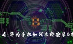 2025必看：华为手机如何立即安装B特派应用