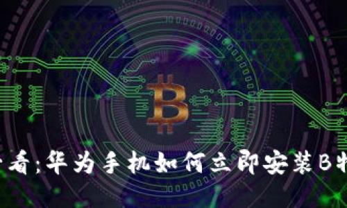 2025必看：华为手机如何立即安装B特派应用