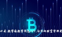 2025必看：数字通数字钱包APP，让你的财富管理更