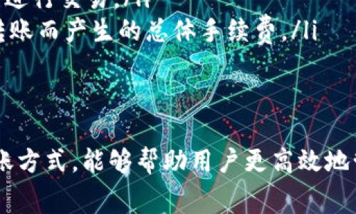 # Bitpie转账手续费详解

在数字货币交易中，手续费是用户在进行转账和交易时需要考虑的重要因素之一。对于使用Bitpie钱包进行转账的用户来说，了解手续费的具体情况能够帮助他们更好地管理自己的资金。本文将详细介绍Bitpie转账手续费的构成、影响因素，以及如何降低转账费用等相关内容。

一、什么是Bitpie钱包
Bitpie钱包是一款多币种钱包，支持比特币、以太坊等多种数字货币的存储和管理。它的用户界面友好，操作简单，因而在用户中广受欢迎。钱包内的转账功能是其核心特点之一，用户可以方便快捷地完成数字货币的转移。不过，在进行转账时，手续费的高低直接影响到用户的转账体验。

二、Bitpie转账手续费的构成
Bitpie的转账手续费主要由以下几个部分组成：
ul
    listrong网络手续费：/strong在区块链技术中，每笔交易都需要被矿工确认。这部分费用通常由网络条件决定，如交易量、区块拥堵程度等。用户在转账时所支付的网络手续费，通常会根据这些市场因素波动。/li
    listrong平台手续费：/strongBitpie自身可能会对转账行为收取一定的服务费用，这部分手续费相对固定，但因不同类型的交易可能有所不同。/li
/ul

三、影响Bitpie转账手续费的因素
Bitpie转账手续费的高低受多种因素的影响，用户在进行转账前，了解这些因素能够帮助他们做出更为明智的决策。
ul
    listrong交易高峰期：/strong在一些特定时间段，例如节假日或市场波动剧烈时期，网络上的交易量会激增，此时手续费也会随之上涨。/li
    listrong转账金额：/strong一般来说，转账金额越大，手续费相对较低；相反，少量转账可能需要支付更高的比例手续费。/li
    listrong区块确认速度：/strong用户可以根据自己的需求选择不同的手续费率，以此决定交易的确认速度。如果着急转账，可以选择支付更高的手续费，确保快速确认；反之，则可以选择较低的手续费。/li
/ul

四、如何降低Bitpie转账手续费
尽管手续费不可避免，但用户仍然可以采取一些方法来降低手续费支出：
ul
    listrong选择合适的转账时间：/strong避开交易高峰期，可以有效降低手续费。使用一些区块链分析工具，用户可以了解到最佳的转账时间。/li
    listrong适当调整手续费：/strongBitpie钱包通常允许用户自定义手续费。当不急于收到转账时，可以选择较低的手续费进行交易。/li
    listrong合并小额交易：/strong如果用户有多个小额转账需求，可以将其合并为一笔较大交易，这样可以减少因为多次转账而产生的总体手续费。/li
/ul

五、总结
对于使用Bitpie进行数字货币转账的用户来说，手续费是一个不可忽视的因素。了解手续费的构成及影响因素，选择合适的转账方式，能够帮助用户更高效地管理自己的资产。此外，转账时灵活运用手续费选项，将有助于进一步降低支出，提升整体用户体验。