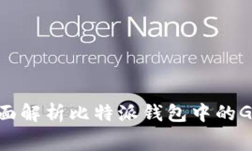 2025必看：全面解析比特派钱包中的Gas费及其影响