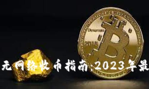 比特派无网络收币指南：2023年最新技巧