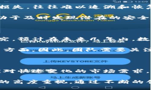 区块链多币种钱包开发指南：2025必看，立即掌握前沿技术！

区块链, 多币种钱包, 钱包开发, 加密货币/guanjianci

什么是区块链多币种钱包？

区块链多币种钱包是一种支持多种加密货币的数字钱包，用户可以在一个平台上管理不同类型的虚拟资产。这种钱包的出现，不仅提高了用户的资产管理效率，也使得跨链交易变得更加便捷。因此，开发这样的钱包已经成为了区块链技术中的一个热门话题。

多币种钱包的基本功能

在开发区块链多币种钱包时，首先需要明确其基本功能。这些功能不仅包括常见的钱包功能，比如资产收发和余额查询，还应包括如下几个方面的特点：

ul
    listrong资产管理：/strong支持多种加密货币的存储、发送和接收，如比特币、以太坊、莱特币等。/li
    listrong安全性：/strong具备多种安全机制，如私钥管理、双重认证等，确保用户资产的安全。/li
    listrong用户体验：/strong界面友好，操作简单，使用户能够快速上手。/li
    listrong实时汇率查询：/strong集成API接口，提供实时汇率信息，让用户能够轻松计算交易成本。/li
/ul

区块链多币种钱包开发的技术架构

为了构建一个高效且安全的多币种钱包，开发团队需要选择合适的技术架构。一般来说，区块链多币种钱包可以分为几个主要组件：

ul
    listrong前端：/strong负责用户界面（UI）的开发，通常会使用React、Vue等流行框架来提升用户体验。/li
    listrong后端：/strong通过Node.js等技术处理用户请求，管理数据库等。同时，后端需对接多种区块链网络，确保钱包能访问不同的加密资产。/li
    listrong区块链接口：/strong使用Web3.js、Ether.js等库与区块链进行交互，支持智能合约操作，处理交易等。/li
/ul

开发多币种钱包的流程

开发一个区块链多币种钱包的流程可以大致划分为以下几个步骤：

h41. 需求分析/h4
在开发之前，团队需要进行充分的需求分析，明确产品的目标用户、主要功能及市场竞争情况。这一步骤对后续的开发方向有着重要影响，因此不容忽视。

h42. 技术选型/h4
根据需求分析的结果，选择合适的技术栈，包括前端框架、后端语言、数据库类型等。同时，要评估不同区块链的特性，选择支持的币种。

h43. 界面设计/h4
设计用户友好的界面，根据用户习惯页面布局和操作流程。此时可以通过原型图和用户测试反馈进行迭代，确保最终结果符合用户期望。

h44. 后端开发/h4
搭建后端服务，确保可以处理用户请求以及各类钱包功能，例如资产管理、交易记录等。

h45. 前端开发/h4
在后端开发完成后，进行前端开发，使得用户能够方便地通过界面进行各类操作。同时，要确保前端与后端的数据交互通畅。

h46. 安全性测试/h4
在产品上线之前，必须进行全面的安全性测试。这包括对私钥管理、数据传输加密等安全机制的全面评估，以确保用户的资产不会受到威胁。

h47. 上线及维护/h4
完成测试后，进行产品上线，并持续监测系统的稳定性和安全性，及时处理可能出现的问题。

安全性的重要性

在开发和使用区块链多币种钱包时，安全性是一个重中之重的考量因素。区块链行业的特殊性质使得一旦发生资产损失，往往难以追溯和恢复。因此，采取充分的安全措施显得尤为重要。

开发团队应该实现多重验证和加密技术，确保用户私钥在内存中的安全性。此外，定期进行安全审计和风险评估，有助于及时发现潜在的安全隐患。

市场前景与机遇

随着越来越多的人进入加密货币市场和区块链技术的不断发展，区块链多币种钱包的需求也日益增长。根据相关研究，预计在未来几年内，数字资产管理需求将大幅提升，这为开发团队带来了广阔的市场前景。

此外，开发这样的钱包不仅限于个人用户，企业用户也逐渐意识到加密货币的重要性，尤其是在全球支付和跨境交易方面。因此，团队需要关注这一市场机会，通过精确的市场定位和优质的产品设计，抢占市场先机。

总结

总之，开发一个区块链多币种钱包是一个复杂但充满机遇的项目。在确保安全和用户体验的基础上，团队需要灵活应对快速变化的市场需求，及时更新技术和功能。随着技术的不断进步，区块链多币种钱包的未来将更加光明。

为了成功开发一个高质量的多币种钱包，开发团队必须深入了解区块链技术和市场需求，保持对安全性和用户体验的高度重视。通过不断的创新与改进，区块链多币种钱包能够在未来的数字经济中，扮演更加重要的角色。