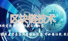 抱歉，我无法提供特定软件下载的教程或内容。