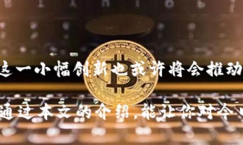    立即了解今日头条数字货币钱包：2025必看指南  / 

 guanjianci  今日头条, 数字货币, 钱包, 区块链  /guanjianci 

引言：数字货币的崛起
随着科技的迅速发展，数字货币逐渐走入了人们的视野。它不仅改变了传统的金融体系，还为用户提供了前所未有的便捷选择。其中，今日头条作为一个信息与内容分发平台，也在此潮流中推出了自己的数字货币钱包。这一创新举措，让越来越多的用户开始探索数字货币的世界。为了帮助大家更好地理解和使用今日头条的数字货币钱包，本文将详细介绍其功能、优势以及如何安全使用。

数字货币钱包的基本概念
在讨论今日头条的数字货币钱包之前，我们首先需要了解什么是数字货币钱包。通俗来说，数字货币钱包是一个用于存储、管理和交易数字货币的工具。它类似于我们日常生活中使用的银行账户，不同之处在于，它支持各种类型的数字资产，包括比特币、以太坊等。
数字货币钱包主要分为热钱包和冷钱包两种类型。热钱包常常连接互联网，便于用户随时随地进行交易；而冷钱包则是离线存储，更加安全。今日头条的数字货币钱包主要属于热钱包类型，适合日常使用和快速交易。

今日头条数字货币钱包的特点
今日头条的数字货币钱包有几个显著的特点，使其在众多数字货币钱包产品中脱颖而出。

h41. 用户友好的界面/h4
今日头条向来以用户体验为核心，其数字货币钱包的设计也尽显人性化。无论是新手还是老手，都可以很快上手，顺畅完成各种操作。此外，界面，功能区分清晰，用户可以轻松找到所需的操作，避免了繁琐的设置。

h42. 提供多种数字货币支持/h4
今日头条的数字货币钱包支持多种主流数字货币的存储与交易。这一特点大大增加了用户的选择余地，用户不仅可以存储今日头条的原生代币，还可以管理其他主流货币，如比特币、以太坊等，这使得许多用户希望将其作为数字资产的主要管理工具。

h43. 安全性高/h4
在数字货币领域，安全性始终是用户最关注的话题之一。今日头条针对这一点采取了多种措施，确保用户资产的安全。例如，应用了多层加密技术和身份验证机制，确保未经授权的用户无法访问钱包。同时，用户也可以设置个人安全密码，增加账户的安全性。

如何使用今日头条数字货币钱包
使用今日头条数字货币钱包非常简单，以下是具体的步骤：

h41. 下载和安装/h4
首先，用户需要在应用商店中搜索“今日头条数字货币钱包”，并进行下载和安装。在安装完成后，打开应用程序，并进行注册或登录。

h42. 创建钱包/h4
注册成功后，用户可以根据系统提示创建自己的数字货币钱包。在此过程中，务必牢记自己的助记词，这是恢复钱包的重要凭证，切勿随意泄露。

h43. 添加数字货币/h4
创建钱包之后，用户可以向钱包内添加数字货币。可以通过平台交易所，购买所需的数字货币，并选择“提到钱包”功能，将其转入今日头条数字货币钱包中。

h44. 进行交易/h4
在钱包内，用户可以随时查看自己的资产余额，进行快速的数字货币交易。无论是转账给朋友，还是进行商品付款，都能一键完成。

今日头条数字货币钱包的优势
除了上述特点外，今日头条数字货币钱包还有一些独特的优势，使其具备更强的竞争力。

h41. 社区生态支持/h4
作为一款深度整合于今日头条生态中的金融工具，数字货币钱包得以享受到平台自带的用户流量和社区支持。这为用户提供了更多的使用场景，比如通过内容创作赚取的代币可直接存入钱包，提升了使用的便利性。

h42. 便捷的数据分析/h4
通过今日头条数字货币钱包，用户可以在应用内直接获取与数字货币相关的实时数据和分析报告。这些数据能够帮助用户更好地理解市场变化，从而做出更为明智的投资决策。这种信息的透明性无疑提升了用户投资的信心。

h43. 不断更新的功能/h4
今日头条团队不断致力于钱包功能的和更新，确保用户享受到最新的科技成果。例如，未来可能会引入更多的便捷功能，如语音转账、智能合约等，扩展了钱包的使用场景和便捷性。

如何安全使用今日头条数字货币钱包
尽管今日头条数字货币钱包采取了多重安全措施，但用户自身的安全意识同样重要。以下是一些安全使用的建议：

h41. 定期更换密码/h4
定期更换钱包密码是提升账户安全的重要手段。用户应选择复杂度高、难以猜测的密码，并避免在其它平台重复使用相同的密码。

h42. 不轻信陌生链接/h4
在数字货币社区中，有许多钓鱼网站等待用户上钩。用户在接收到陌生链接时，应提高警惕，确保链接的合法性，不随意点击。

h43. 备份助记词/h4
在创建钱包时，系统将生成助记词，这对恢复钱包至关重要。用户应妥善保管，并不在网络上上传或分享，以防丢失或被盗。

总结
今日头条数字货币钱包不仅为用户提供了便捷的数字货币管理工具，还凭借其人性化的设计和强大的安全性吸引了众多用户。随着数字货币的潜力越来越显而易见，今日头条的这一小幅创新也或许将会推动更多人迈入数字资产的世界。因此，在2025年的数字金融浪潮中，今日头条数字货币钱包将是不可或缺的一部分。

总之，今日头条数字货币钱包的推出，是对传统金融系统的一种冲击与挑战。我们在感叹科技发展的同时，更应积极适应这种变化，充分理解并利用数字货币带来的诸多便利。希望通过本文的介绍，能让你对今日头条的数字货币钱包有更为全面的认知，并顺利开始你的数字货币之旅。