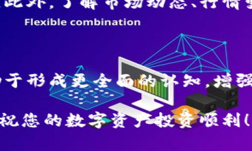 目前，imToken是一个支持多种数字资产钱包的移动应用，而BitP则是一个加密货币交易平台。要将imToken中的资产充值到BitP，可以按照以下步骤进行操作：

### 步骤1：确认支持的数字资产

在开始操作之前，首先要确认imToken支持哪些数字资产，并确认BitP接受这些资产。通常情况下，主要的加密货币如比特币（BTC）、以太坊（ETH）或其他ERC-20代币都是可以的。请确保你所持有的资产在BitP上也可以交易。

### 步骤2：在BitP上生成充值地址

接下来，你需要在BitP交易平台上生成一个充值地址。登录你的BitP账户后，选择你要充值的数字资产，然后点击“充值”，系统会给你提供一个钱包地址。这个地址是你从imToken转账所需要的。

### 步骤3：打开imToken进行转账

打开你的imToken应用，找到你想要转账的资产，并选择“发送”。在发送页面，输入你在BitP生成的充值地址，确保地址无误，以避免资产丢失。此外，输入你打算转账的金额，注意网络手续费的选择，确保你有足够的余额支付手续费。

### 步骤4：确认转账信息

在确认页面，仔细核对所有信息，包括地址、金额和手续费。确认无误后，点击“确认”发送。此时，转账操作将被发布到区块链上，等待确认。

### 步骤5：查看转账状态

转账进入区块链后，你可以在imToken中查看交易状态。通常情况下，交易会在几分钟到几小时内得到确认，具体时间依据网络的繁忙程度。如果需要，你也可以使用交易哈希在区块链浏览器中查询交易状态。

### 步骤6：在BitP确认到账

在BitP充值页面，你可以查看你的资产是否到账。一般情况下，到账后会有提醒通知你充值成功。 如果长时间未到账，可以联系BitP的客服协助查证。

### 注意事项

在进行充值操作时，有几项注意事项需要特别留意：
ul
    listrong确认地址：/strong每次转账都要确保充值地址准确无误，切勿随意复制粘贴，防止发生错误。/li
    listrong手续费：/strong不同网络的手续费可能会有差异，建议根据市场情况选择合适的手续费，以提高转账速度。/li
    listrong保护私钥：/strong确保你的imToken账户安全，定期更换密码，并采取双重认证措施，防止资产盗取。/li
/ul

### 总结

将imToken中的数字资产充值到BitP是一个相对简单的过程，只需按照上述步骤，小心核对信息，就可以顺利完成转账。随着数字资产的普及，越来越多的人开始使用这些平台进行交易，了解如何高效安全地转账是非常重要的，因为它直接关乎您的投资安全和资金流动性。

### 额外的信息

在使用数字货币交易平台之前，建议多做一些市场调查和资金管理。选择一个安全可靠的交易平台，能够帮助你更好地进行资产管理。此外，了解市场动态、行情变化以及相应的技术分析可以帮助您做出更好的投资决策。数字货币市场波动性较大，保持警惕，合理布局资金，有助于降低投资风险。

### 交流与意见分享

在数字货币的转账和交易过程中，与他人分享经验也是非常重要的。您可以在各大社区、论坛和社交媒体上与其他用户交换心得，有助于形成更全面的认知，增强应对市场变动的能力。记住，投资是一项长期的事业，保持学习的热情是成功的关键。

通过遵循上述步骤，您就能够将imToken中的资产顺利转入BitP交易平台，继续进行后续的交易和投资。希望以上信息对您有所帮助，祝您的数字资产投资顺利！