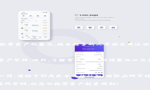 目前，imToken是一个支持多种数字资产钱包的移动应用，而BitP则是一个加密货币交易平台。要将imToken中的资产充值到BitP，可以按照以下步骤进行操作：

### 步骤1：确认支持的数字资产

在开始操作之前，首先要确认imToken支持哪些数字资产，并确认BitP接受这些资产。通常情况下，主要的加密货币如比特币（BTC）、以太坊（ETH）或其他ERC-20代币都是可以的。请确保你所持有的资产在BitP上也可以交易。

### 步骤2：在BitP上生成充值地址

接下来，你需要在BitP交易平台上生成一个充值地址。登录你的BitP账户后，选择你要充值的数字资产，然后点击“充值”，系统会给你提供一个钱包地址。这个地址是你从imToken转账所需要的。

### 步骤3：打开imToken进行转账

打开你的imToken应用，找到你想要转账的资产，并选择“发送”。在发送页面，输入你在BitP生成的充值地址，确保地址无误，以避免资产丢失。此外，输入你打算转账的金额，注意网络手续费的选择，确保你有足够的余额支付手续费。

### 步骤4：确认转账信息

在确认页面，仔细核对所有信息，包括地址、金额和手续费。确认无误后，点击“确认”发送。此时，转账操作将被发布到区块链上，等待确认。

### 步骤5：查看转账状态

转账进入区块链后，你可以在imToken中查看交易状态。通常情况下，交易会在几分钟到几小时内得到确认，具体时间依据网络的繁忙程度。如果需要，你也可以使用交易哈希在区块链浏览器中查询交易状态。

### 步骤6：在BitP确认到账

在BitP充值页面，你可以查看你的资产是否到账。一般情况下，到账后会有提醒通知你充值成功。 如果长时间未到账，可以联系BitP的客服协助查证。

### 注意事项

在进行充值操作时，有几项注意事项需要特别留意：
ul
    listrong确认地址：/strong每次转账都要确保充值地址准确无误，切勿随意复制粘贴，防止发生错误。/li
    listrong手续费：/strong不同网络的手续费可能会有差异，建议根据市场情况选择合适的手续费，以提高转账速度。/li
    listrong保护私钥：/strong确保你的imToken账户安全，定期更换密码，并采取双重认证措施，防止资产盗取。/li
/ul

### 总结

将imToken中的数字资产充值到BitP是一个相对简单的过程，只需按照上述步骤，小心核对信息，就可以顺利完成转账。随着数字资产的普及，越来越多的人开始使用这些平台进行交易，了解如何高效安全地转账是非常重要的，因为它直接关乎您的投资安全和资金流动性。

### 额外的信息

在使用数字货币交易平台之前，建议多做一些市场调查和资金管理。选择一个安全可靠的交易平台，能够帮助你更好地进行资产管理。此外，了解市场动态、行情变化以及相应的技术分析可以帮助您做出更好的投资决策。数字货币市场波动性较大，保持警惕，合理布局资金，有助于降低投资风险。

### 交流与意见分享

在数字货币的转账和交易过程中，与他人分享经验也是非常重要的。您可以在各大社区、论坛和社交媒体上与其他用户交换心得，有助于形成更全面的认知，增强应对市场变动的能力。记住，投资是一项长期的事业，保持学习的热情是成功的关键。

通过遵循上述步骤，您就能够将imToken中的资产顺利转入BitP交易平台，继续进行后续的交易和投资。希望以上信息对您有所帮助，祝您的数字资产投资顺利！