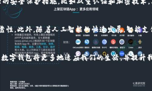 baioti2025必看！立即探索实用数字钱包的未来趋势与最佳选择/baioti  
数字钱包, 电子支付, 财务管理, 区块链技术/guanjianci  

引言：数字钱包的崛起  
随着科技的不断进步，传统的现金支付方式正逐渐被数字钱包所取代。数字钱包不仅方便，还能极大地提升我们的消费体验。2025年的数字支付趋势预测将继续推动电子钱包的发展，因此，了解其实用性及相关功能至关重要。  

数字钱包的基本概念  
数字钱包，简单来说，就是一种存储支付信息的工具。它可以在智能手机、平板电脑还是电脑上运行。通过这种电子支付方式，用户可以安全地进行购物、转账、接收资金等多种操作。此外，数字钱包通常与银行账户或信用卡绑定，为用户提供了更加便捷、高效的支付体验。  

为什么选择数字钱包？  
选择数字钱包的原因有很多。首先，数字钱包提高了支付的安全性。通过加密技术，用户的财务信息得以保护，极大地降低了信息泄露的风险。其次，数字钱包能够简化支付流程。只需轻点几下，用户便可完成购物；相比填写信用卡信息，这显然更加迅速。  

数字钱包的现代功能  
现代数字钱包不仅仅是一个简单的支付工具，还具备多种实用功能。例如，许多数字钱包支持积分和现金返还，用户在消费时可以获得额外奖励。此外，数字钱包还支持多种货币和支付方式，使国际消费变得更加便捷。  

如何选择合适的数字钱包？  
面对市场上众多的数字钱包，如何找到最适合自己的那一个呢？首先，用户需要考虑其安全性。确保钱包提供强大的安全保护措施，比如双重认证和加密技术。其次，支付便利性也是关键因素，选择一个支持多种支付方式和商户的平台，将显著提升用户体验。  

数字钱包的未来趋势  
展望未来，数字钱包将还会迎来更多的创新与发展。例如，区块链技术的引入将大幅提升数字钱包的安全性与可靠性。此外，随着人工智能的快速发展，智能支付将成为数字钱包的重要发展方向，用户的消费体验将更加个性化。  

总结：数字钱包的必要性  
总而言之，数字钱包不仅是现代人生活不可或缺的一部分，还在不断进化。随着技术的成熟以及用户需求的变化，数字钱包将更多地适应我们的生活，并提升我们的消费体验。因此，2025年的智能支付时代指日可待，抓住数字钱包的趋势，不容错过！  

参考资料以及未来的发展动态，持续关注相关领域的变化，将为我们在数字化时代提供更多的启示与可能性。