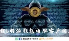 2025必看：如何立即下载b特派钱包电脑客户端，实