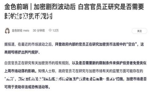 ## 注销邮政数字钱包帐号的步骤详解

在现代社会中，数字钱包的使用日渐普及，邮政数字钱包作为一种便捷的金融服务，为用户提供了快速支付和转账的功能。然而，出于各种原因，您可能需要注销自己的邮政数字钱包帐号。本文将详细介绍如何安全、有效地完成这一过程，以确保用户的个人信息得到妥善处理。

一、了解注销原因

在决定注销邮政数字钱包帐号之前，首先要明确注销的原因。这可能包括您不再使用该服务、担心安全问题、需要更换其他钱包、或者是为了集中管理个人财务。了解注销的动机不仅有助于理清思路，也可以帮助您在将来选择更合适的金融工具。

二、准备注销所需的信息

在开始注销流程之前，您需要准备一些相关的信息，以确保注销顺利进行。这些信息通常包括：

ul
li您注册时使用的手机号或邮箱地址/li
li身份证明文件（如身份证、护照等）/li
li邮政数字钱包的登录密码/li
/ul

确保这些资料的准确性，可以大大提高注销申请的通过率。

三、登录邮政数字钱包帐号

接下来，请您打开邮政数字钱包的官方网站或应用程序。输入您的登录信息，包括手机号和密码，成功登录后，您将进入个人账户中心。在这里，您可以这样操作：

ul
li找到“设置”或“账户管理”选项/li
li在此部分中寻找“注销帐号”或“关闭账户”链接/li
/ul

如果您在找寻这些选项时遇到困难，可以考虑查阅平台的客服帮助文档，通常会提供详细的指引。

四、提交注销申请

找到相应的注销选项后，点击进入此界面，您将看到一份需要填写的注销申请表。请仔细阅读相关条款与条件，确保理解注销后可能带来的影响。例如，注销后您将无法再使用该账户中的余额、历史交易记录等信息。

在申请表格中填写相关信息后，系统可能会要求您进一步验证身份。此时，请根据系统提示完成身份验证，通常包括输入验证码或通过手机接收短信验证等过程。

五、等待审核与确认

提交注销申请后，您需要耐心等待审核。邮政数字钱包的团队会对您的申请进行审核，通常会在几个工作日内处理完毕。在此期间，请保持手机和邮箱的畅通，以便及时接收系统发送的确认信息。

如果在规定时间内未收到任何反馈，可以主动联系邮政数字钱包的客服，询问注销申请的处理进度。

六、注意账户安全

在整个注销过程中，也请您确认自己不再使用该账户的相关功能。为确保安全，建议您在很大程度上清除与该账户相关的个人信息，例如修改或删除与支付相关的银行账户信息。此外，注销前，请尝试将账户内的余额提现或转账，以避免资金的损失。

七、如有需要，重新开户

如果未来您觉得需要再次使用邮政数字钱包，注销后您仍可以重新注册账户。在新账户开设时，请确保使用一个全新的邮箱地址以避免旧账户的干扰。

总结

注销邮政数字钱包帐号的过程虽然看似简单，但在操作过程中却需要谨慎对待每一个步骤。通过了解注销的原因、准备相应的信息、提交申请、等待审核等环节，确保整个过程的顺利进行。此外，认真对待账户安全，不遗留风险，是非常重要的。最后，无论您选择何种支付工具，希望您都能找到最适合自己的方案。

通过以上详细的介绍，您现在应该对如何注销邮政数字钱包帐号有了全面的了解。如果您在注销过程中有其他疑问，建议及时联系邮政数字钱包的客服寻求专业帮助。