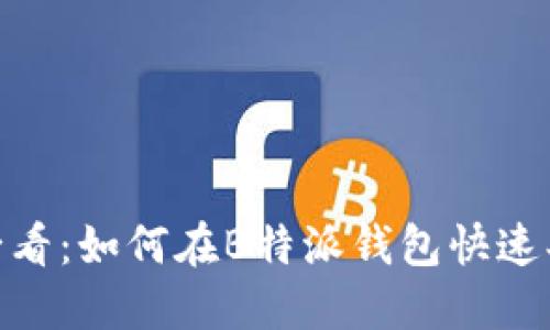 2025必看：如何在B特派钱包快速买入HT？