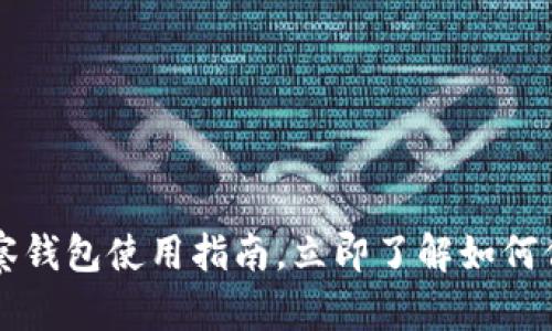 2025必看：BK观察钱包使用指南，立即了解如何保护你的数字资产