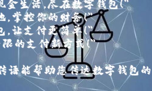 以下是一些简短的数字钱包宣传语，供您参考：

1. 