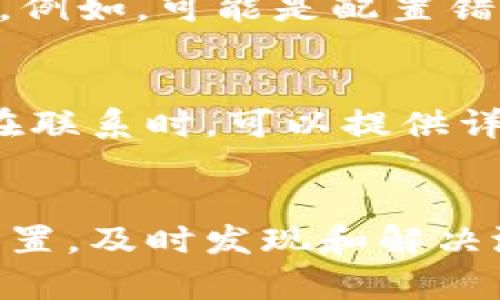 要验证 b 特派的通道设置，可以按照以下步骤进行确认和检查。以下是详细的说明和步骤介绍：

步骤一：登录 b 特派账户
首先，确保您已经拥有 b 特派的账户，并且可以成功登录。这是开始验证通道设置的基础步骤。使用您的用户名和密码登录，进入您的账户后台管理界面。

步骤二：进入通道设置页面
在登录后，导航到“设置”或“通道管理”选项。不同的版本可能会有不同的命名，但一般都能在管理面板的左侧或顶部菜单中找到。

步骤三：查看现有通道设置
在通道设置页面中，您可以查看现有的通道配置。通常情况下，会列出各个通道的名称、状态（如启用或禁用）、类型（如支付通道、信息通道等）以及其他相关信息。此时，您需要确认各个通道的设置是否符合您的需求。

步骤四：验证通道状态
检查每个通道的状态，确保它们都是启用的。如果有通道处于禁用状态，您需要根据实际需要进行启用。此外，如果 b 特派提供测试通道功能，可以在此进行测试，确保所有设置都能正常工作。

步骤五：测试通道功能
您可以进行一次实际的操作来测试通道。比如，如果是支付通道，可尝试进行一笔小额交易，确认交易能否顺利完成。如果是信息通道，可以尝试发送一条信息，查看是否能够成功传输。如果在测试过程中遇到问题，您可以返回设置页面调试通道相关配置。

步骤六：检查日志和错误信息
如果在测试中发现问题，查看系统日志或错误信息是非常重要的。通过日志，您可以了解出现问题的原因，从而进行针对性的处理。例如，可能是配置错误、网络问题或其他系统问题。

步骤七：咨询客服支持
如果自己无法解决问题，您可以联系 b 特派的客服支持团队。他们通常能够提供快速反馈，帮助您解决通道设置中遇到的问题。在联系时，可以提供详细的信息和步骤，以便客服更快速定位问题。

总结
验证 b 特派的通道设置是一个关键的操作步骤，确保您的活动能够顺利进行。通过上述步骤，您可以全面检查和测试您的通道设置，及时发现和解决潜在的问题，以保持您的业务正常运作。此外，保持通道设置的定期检查也是保障业务顺利的良好习惯。希望以上信息对您有帮助！