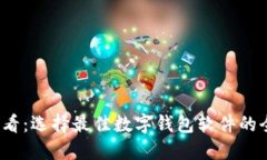 2025必看：选择最佳数字钱包软件的全面指南