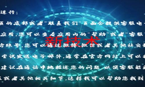 要联系B特派的客服电话，您可以通过以下几种方式进行：

1. **官方网站**：访问B特派的官方网站，通常在首页的底部或者“联系我们”页面会提供客服电话的信息。

2. **App内咨询**：如果您已经安装了B特派的手机应用，您可以查看应用内的“帮助”或者“客服”选项，通常会有在线客服或者客服电话的联系方式。

3. **社交媒体**：许多公司在社交媒体平台上有官方账号，您可以通过微博、微信或者其他社交媒体直接找到B特派并尝试联系他们。

4. **电子邮件**：如果无法通过电话联系，您还可以尝试发送电子邮件，通常在官方网站上可以找到客服邮箱。

5. **客服电话**：如果您已经找到客服电话，拨打时建议在通话中地描述您的问题，以便客服能更快地帮助您。

如果您需要更具体的信息，可以告诉我您所在的地区或者其他相关细节，这样我可以帮助您找到更准确的联系信息。