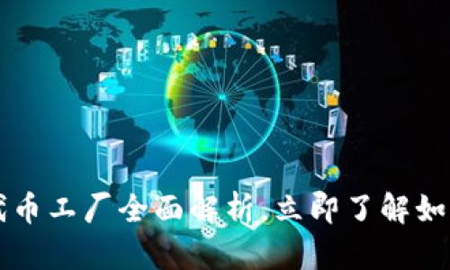 2025必看：B特派钱包代币工厂全面解析，立即了解如何创造数字资产的未来!