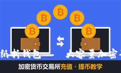 和关键词

立即学习：A4纸折钱包——大容量加密码的完美创意