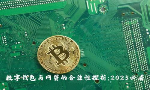数字钱包与网贷的合法性探析：2025必看
