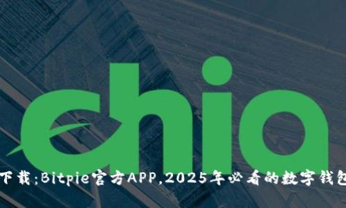 立即下载：Bitpie官方APP，2025年必看的数字钱包选择
