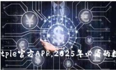 立即下载：Bitpie官方APP，2025年必看的数字钱包选