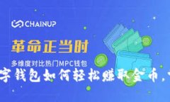 2025必看：数字钱包如何轻松赚取金币，掌握这些