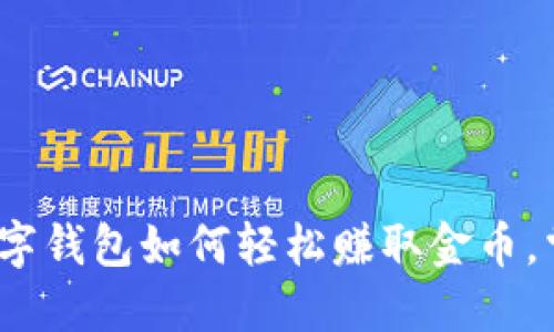 2025必看：数字钱包如何轻松赚取金币，掌握这些技巧！