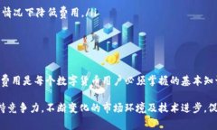 比特币钱包手续费是如何计算的？在数字货币交