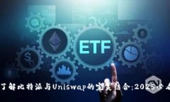 立即了解比特派与Uniswap的完美结合：2025必看指南