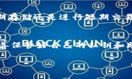 比特派（BitPie）是一款数字货币钱包，支持多种主流数字资产的存储与交易。关于比特派是否支持比特币现金（Bitcoin Cash，BCC），答案是肯定的，比特派钱包支持BCC的存储和管理。以下将详细介绍比特派钱包的功能及其支持的币种。

比特派钱包简介
比特派是一个专注于提供安全、便捷的数字资产管理解决方案的钱包，旨在为用户提供一个集中管理多种数字资产的平台。用户可以通过比特派轻松地存储、交易和管理各种数字货币。

比特派支持的主要币种
比特派钱包支持多种主流数字货币，包括但不限于：比特币（BTC）、以太坊（ETH）、比特币现金（BCC）、莱特币（LTC）等。因此，不论您是投资于哪种主流数字货币，比特派都是一个值得选择的数字货币钱包。

比特币现金（BCC）的介绍
比特币现金（BCH或BCC）是比特币的一种分叉，旨在解决比特币在交易速度和费用问题上的不足。由于BCC提升了区块大小限制，从而可以处理更多的交易，在此背景下，BCC的社区应运而生。用户可以通过比特派钱包方便地管理和交易BCC。

如何在比特派中使用BCC
使用比特派钱包进行BCC交易是相对简单的。用户只需完成以下几步：
ol
  li下载并安装比特派钱包应用。/li
  li创建一个新钱包或导入现有钱包。/li
  li在钱包中找到BCC，进行存储或发送。/li
/ol
此外，比特派还提供了安全的操作环境，让用户可以安心地管理自己的数字资产。

比特派的安全性
安全性是数字货币钱包选择中的重要考虑因素。比特派钱包在安全性方面采取了多重措施，采用了现代加密技术，以确保用户的私钥和资产安全。此外，比特派还支持冷存储，使线下存储成为可能，这是许多数字货币用户所青睐的方式之一。

比特派的用户体验
用户体验也是比特派不可忽视的一部分。比特派钱包的界面设计友好，用户可以很方便地找到自己需要的功能。无论是新用户还是有经验的交易者，都可以快速上手。此外，比特派还具有多语言支持，便于不同地区的用户使用。

总结
总之，从上述分析来看，比特派不仅支持比特币现金（BCC），而且为用户提供了一个安全、便捷的资产管理平台。无论你是想要长期存储还是进行短期交易，比特派都能够满足你的需求。随着数字货币市场的不断发展，比特派也在不断更新与完善其功能，以适应用户日益增长的需求。

建议
对于那些投资BCC或其他数字资产的用户，建议您选择一个功能强大且安全的钱包来进行资产管理。如果您选择比特派，务必妥善保管好自己的私钥和助记词，以保障您的资产安全。

比特派, 比特币现金, 数字货币, 钱包安全/guanjianci