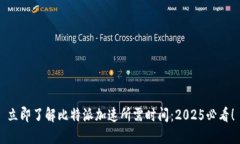 立即了解比特派加速所需时间：2025必看！