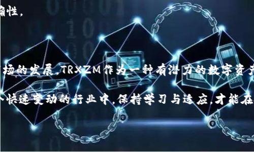 如何有效获取B特派TRXZM？

在当今数字经济迅猛发展的时代，越来越多的用户开始关注不同的加密货币项目，其中包括B特派的TRXZM。作为一种新兴的数字资产，TRXZM在市场上引起了广泛的讨论和关注。如何有效获取这种资产，成为了许多投资者和加密货币爱好者心中共同的问题。

1. 注册和创建账户

首先，获取TRXZM的第一步是注册一个可靠的交易平台账户。用户可以通过访问B特派的官方网站，进行账户的注册。在注册过程中，用户需要提供一些基本的信息，如邮箱、手机号码，并设置一个安全的密码。

注册完成后，用户通常会收到一封验证邮件。点击邮件中的链接，完成账户的激活。经过激活后，用户需要完成身份验证，这通常是为了确保用户的身份合法性，防止欺诈活动的发生。

2. 了解市场趋势

在获取TRXZM之前，了解市场的动态是至关重要的。用户可以通过各类加密货币的新闻网站、社交媒体平台、论坛和专业的分析工具，关注TRXZM的价格走势及市场反馈。市场变化常常受到多种因素的影响，了解这些因素可以帮助用户作出更明智的投资决策。

3. 资金的准备与存入

在决定获取TRXZM之前，用户需要准备好相应的资金。通常情况下，用户可以通过银行转账、信用卡支付或其他电子支付工具，将资金存入所注册的交易平台。

存款完成后，用户可以查看账户的余额，确保资金已经到位。许多交易平台提供的存款方式各有不同，用户可以根据自己的实际情况，选择最为合适的方式进行存入。

4. 选择交易方式

用户存款完成后，就可以选择合适的交易方式进行TRXZM的购买。大部分交易平台提供两种主要的交易方式——限价单和市价单。

限价单是指用户设定一个购买TRXZM的价格，平台在市场价格达到此价格时自动执行交易。而市价单则是用户按照当前市场价格立即购买TRXZM。根据个人的交易偏好，用户可以选择最适合自己的交易方式。

5. 安全存储TRXZM

一旦成功购买TRXZM，安全存储这一资产同样重要。用户可以选择将TRXZM保存在平台的钱包中，但这并不是最安全的选择。我们建议用户使用个人钱包进行存储。

个人钱包有多种类型，包括热钱包和冷钱包。热钱包方便快捷，但相对较不安全，而冷钱包（如硬件钱包）则提供更高的安全性。根据个人的使用需求和安全考虑，用户可以选择适合的存储方式。

6. 了解TRXZM的潜力与风险

投资TRXZM前，用户还需了解其潜力与风险。像所有投资一样，购买TRXZM也存在一定的风险。市场价格的波动性可能导致投资损失，但同时也可能带来可观的收益。因此，用户在投资之前，需要对自身的风险承受能力有清晰的认知，并制定合理的投资策略。

此外，通过加入相关的社群和论坛，与其他投资者交流经验与见解，可以降低投资的盲目性，增加判断的准确性。

总结

获取B特派TRXZM并不复杂，但需要用户充分了解市场、谨慎操作，并做好资产的安全管理。随着加密货币市场的发展，TRXZM作为一种有潜力的数字资产，值得用户去探索。但在投资的过程中，始终应保持冷静和理性，进行全面的风险评估。

希望上述的解读能够帮助用户更好地理解获取B特派TRXZM的方式，以及在投资前需要注意的事项。在这个快速变动的行业中，保持学习与适应，才能在投资中把握机遇，实现财富的增长。

TRXZM, 加密货币, B特派, 投资策略/guanjianci