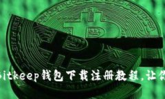2025必看！立即获取Bitkeep钱包下载注册教程，让你