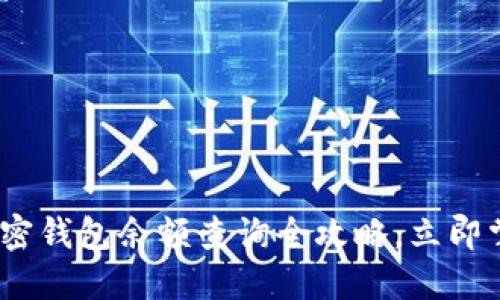 2025必看：加密钱包余额查询全攻略，立即掌握你的资产！