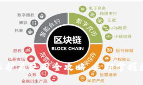 2025必看！比特派护盾使用全攻略，立即掌握数字资产安全管理