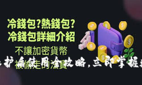 2025必看！比特派护盾使用全攻略，立即掌握数字资产安全管理