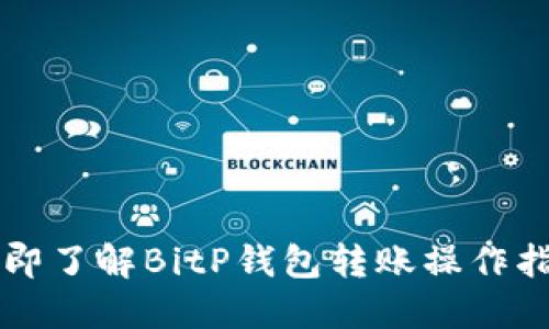 立即了解BitP钱包转账操作指南