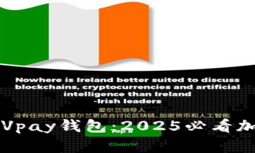 立即了解区块链Vpay钱包：2025必看加密资产保管利器
