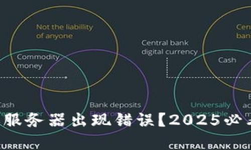 比特派转账服务器出现错误？2025必看解决方案！