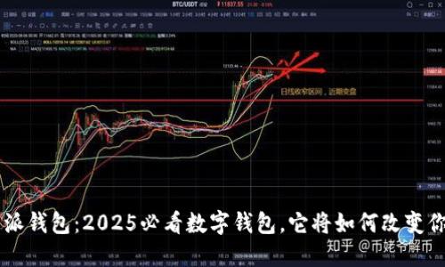 立即体验B特派钱包：2025必看数字钱包，它将如何改变你的财务管理？
