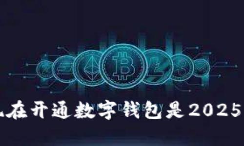 为什么现在开通数字钱包是2025必看趋势