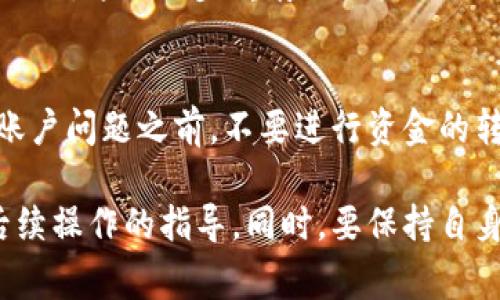 比特派（BitPie）是一款热门的数字资产钱包，一旦出现账户被冻结的情形，用户通常会收到一些提示和通知。以下是一些可能的情形和提示信息：

### 1. 账户访问限制
当比特派账户被冻结时，用户在尝试登录或进行交易时，系统可能会提示“账户已被冻结”或“您的账户无法使用”的消息。这意味着您无法进行任何资产转移或交易操作。

### 2. 免责声明或通知
某些情况下，用户可能会收到来自比特派的电子邮件或APP通知，说明账户被冻结的原因，可能涉及安全性检查、可疑交易活动或其他合规原因。此时，用户可能需要按照指示完成某些步骤，例如身份验证或提供进一步的信息。

### 3. 客服支持信息
如账户被冻结，多数情况下会提供客服支持的联系方式，用户可选择立即联系比特派的客服团队以了解具体情况并寻求解决方案。

### 4. 交易延误提示
如果在被冻结期间用户尝试进行交易，系统可能会在交易界面上显示类似“交易被暂时限制”的提示。这进一步折射出账户的状态，并不允许用户进行活跃操作。

### 5. 其他风险提示
在某些情况下，特别是与合规性相关的问题，用户可能会看到有关风险的提示，建议用户在解决账户问题之前，不要进行资金的转移。

遇到账户被冻结的情况，建议用户第一时间与比特派官方客服进行沟通，确保获取官方信息与后续操作的指导。同时，要保持自身信息的安全，避免提供账号和密码给不明来源。
