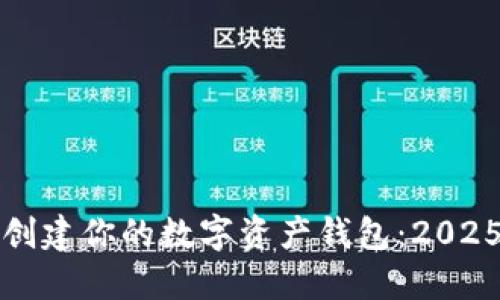 如何立即创建你的数字资产钱包：2025必看指南