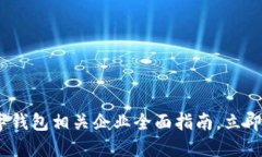 2025必看：数字钱包相关企业全面指南，立即掌握